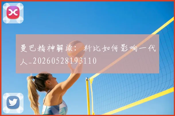 曼巴精神解读:科比如何影响一代人_20260528193110