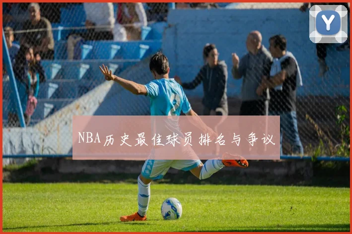 NBA历史最佳球员排名与争议