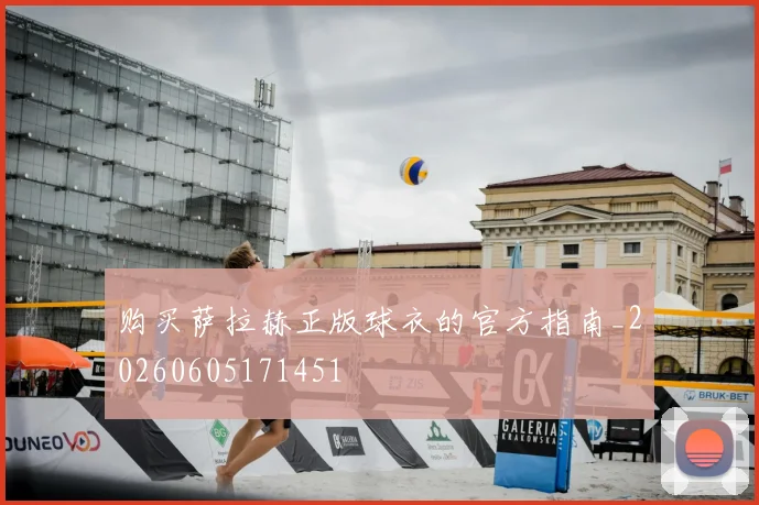 购买萨拉赫正版球衣的官方指南_20260605171451