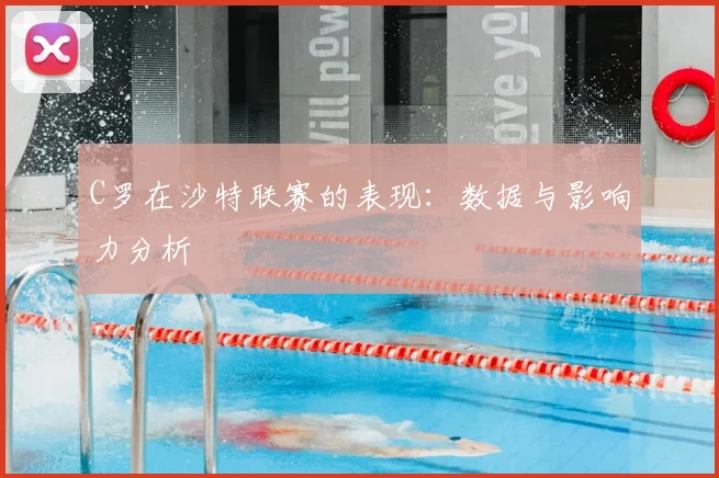 C罗在沙特联赛的表现：数据与影响力分析