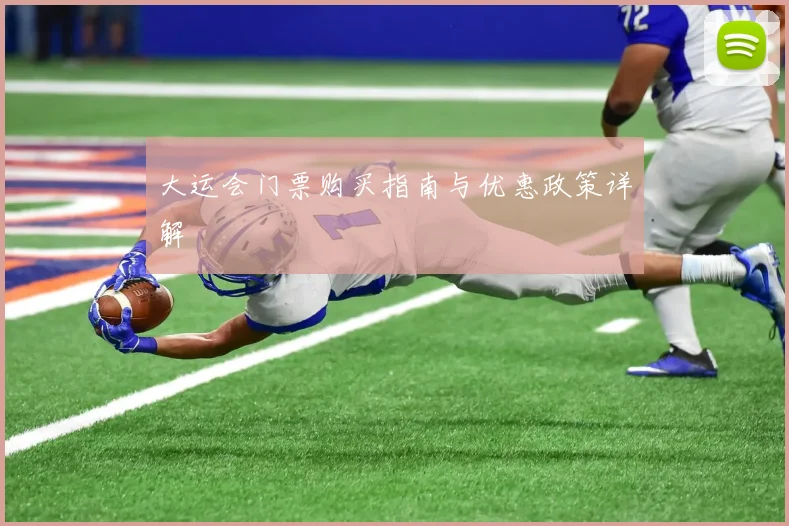 大运会门票购买指南与优惠政策详解