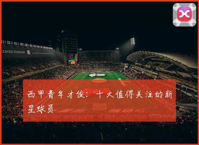 西甲青年才俊：十大值得关注的新星球员