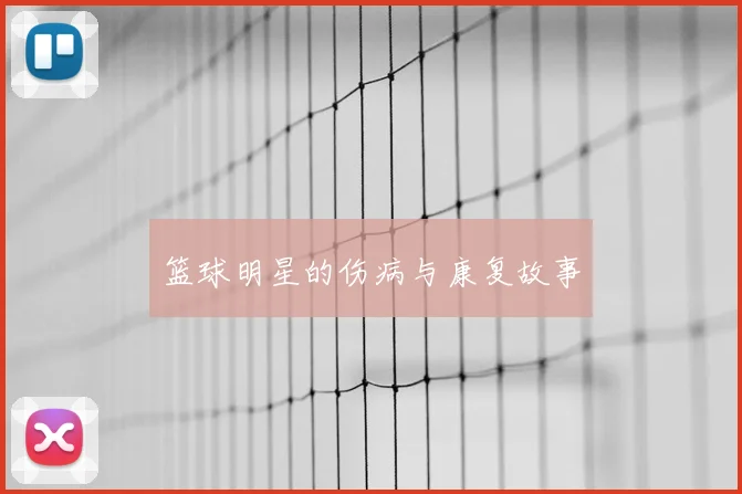 篮球明星的伤病与康复故事