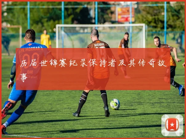 历届世锦赛纪录保持者及其传奇故事