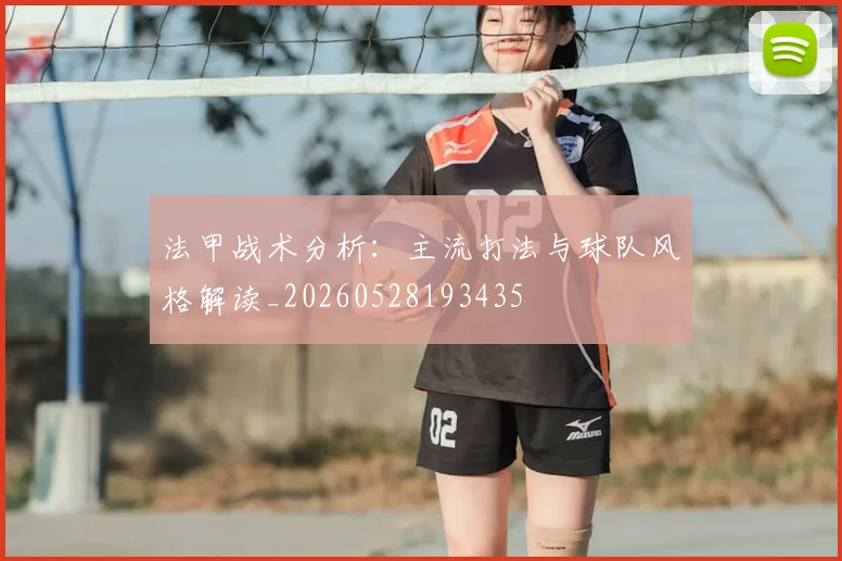 法甲战术分析：主流打法与球队风格解读_20260528193435