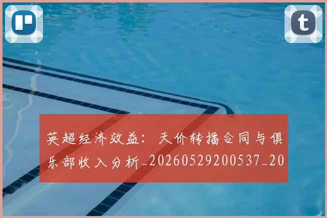 英超经济效益：天价转播合同与俱乐部收入分析_20260529200537_20260702174413