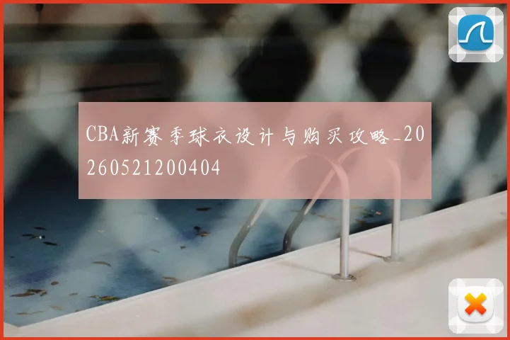 CBA新赛季球衣设计与购买攻略_20260521200404
