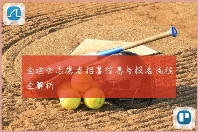全运会志愿者招募信息与报名流程全解析