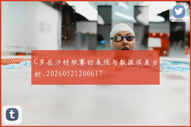 C罗在沙特联赛的表现与数据深度分析_20260521200617