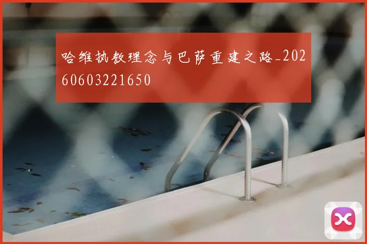 哈维执教理念与巴萨重建之路_20260603221650