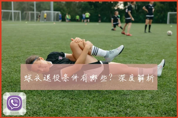 球衣退役条件有哪些？深度解析