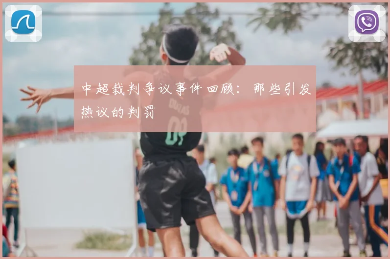 中超裁判争议事件回顾：那些引发热议的判罚