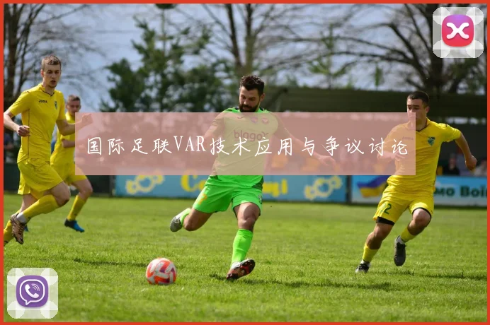 国际足联VAR技术应用与争议讨论