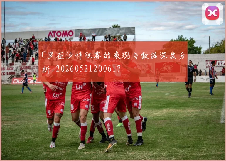 C罗在沙特联赛的表现与数据深度分析_20260521200617