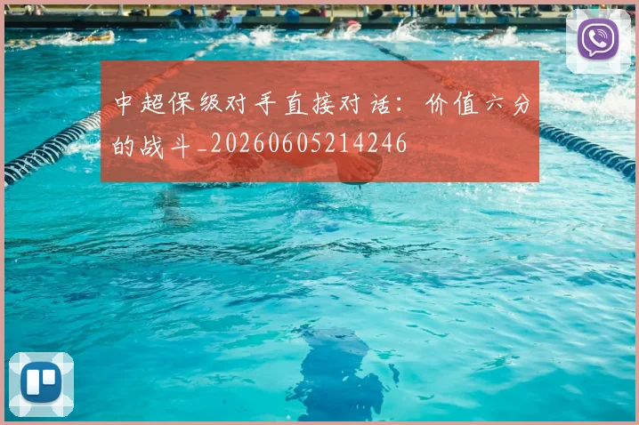 中超保级对手直接对话:价值六分的战斗_20260605214246