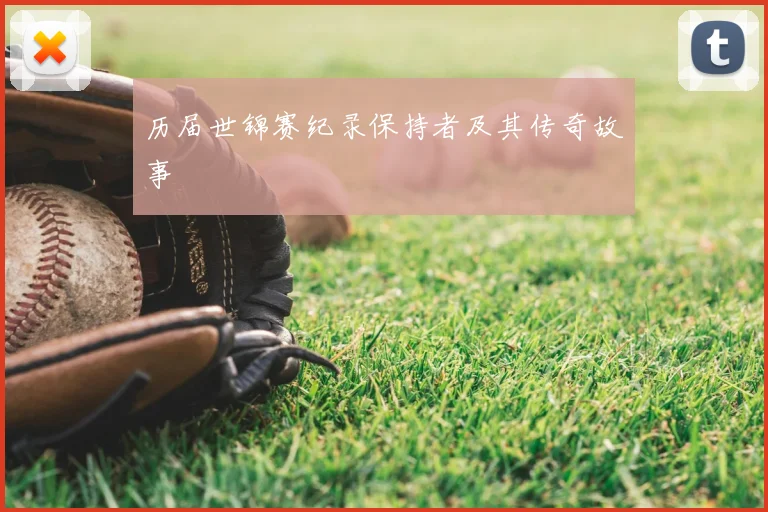 历届世锦赛纪录保持者及其传奇故事