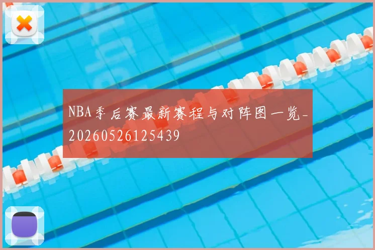 NBA季后赛最新赛程与对阵图一览_20260526125439
