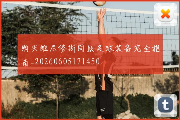购买维尼修斯同款足球装备完全指南_20260605171450