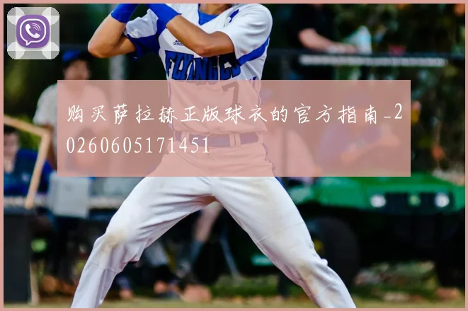 购买萨拉赫正版球衣的官方指南_20260605171451