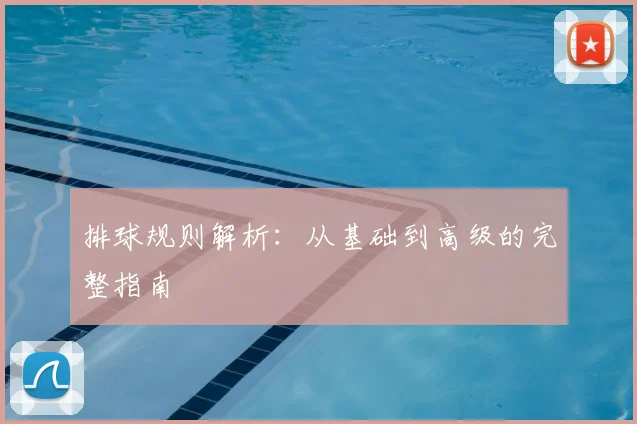 排球规则解析：从基础到高级的完整指南