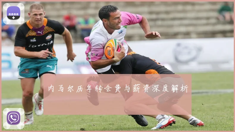 内马尔历年转会费与薪资深度解析