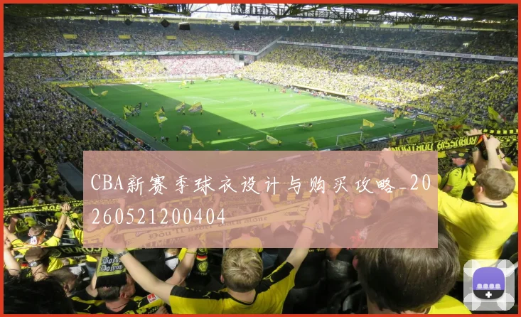 CBA新赛季球衣设计与购买攻略_20260521200404