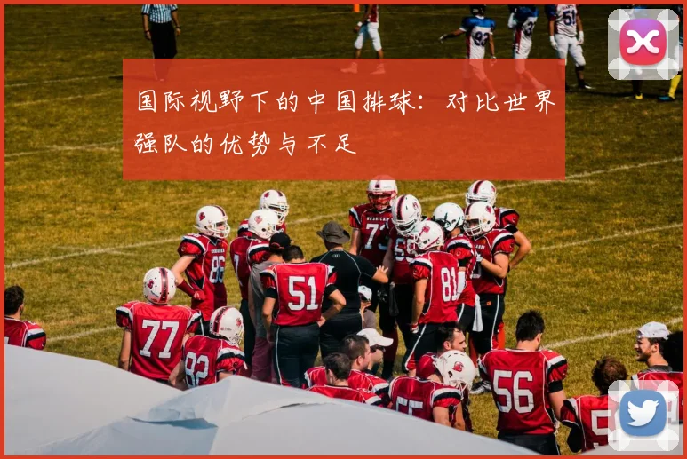 国际视野下的中国排球:对比世界强队的优势与不足