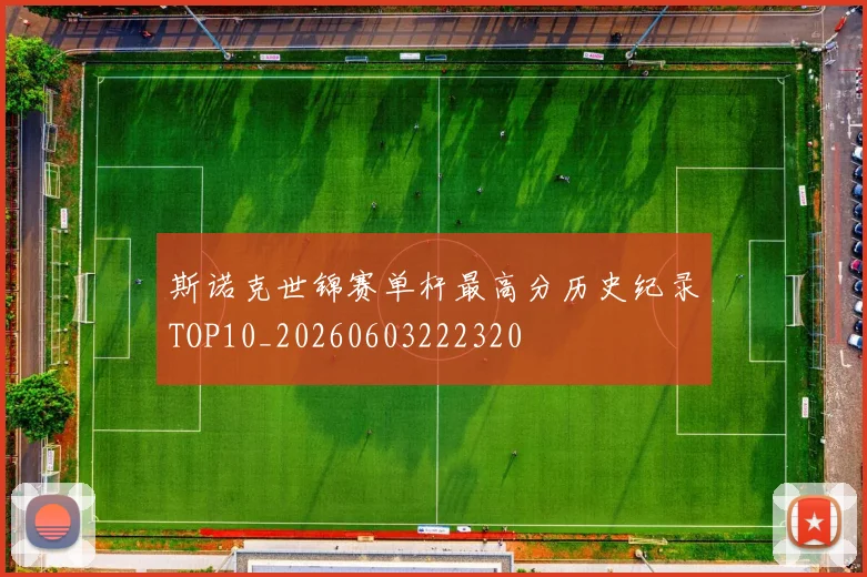斯诺克世锦赛单杆最高分历史纪录TOP10_20260603222320