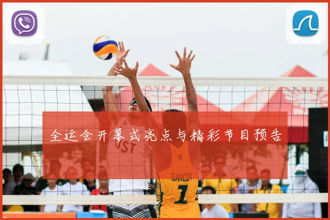 全运会开幕式亮点与精彩节目预告