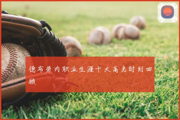 德布劳内职业生涯十大高光时刻回顾
