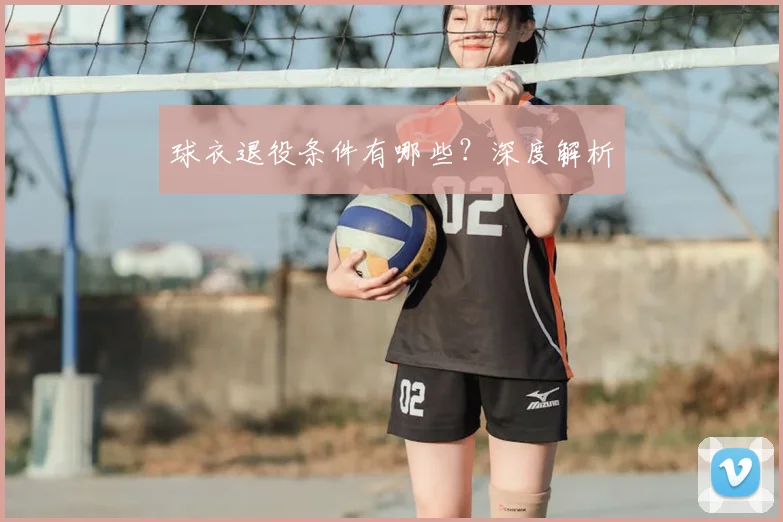 球衣退役条件有哪些？深度解析