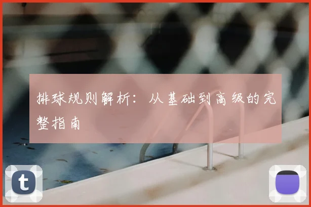 排球规则解析：从基础到高级的完整指南