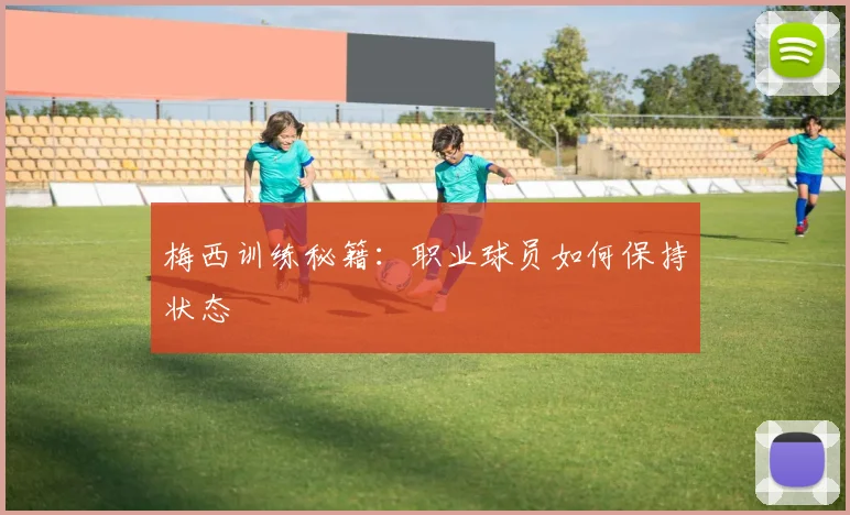 梅西训练秘籍：职业球员如何保持状态