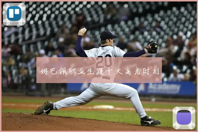姆巴佩职业生涯十大高光时刻
