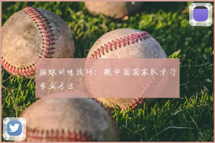 排球训练技巧：跟中国国家队学习专业方法