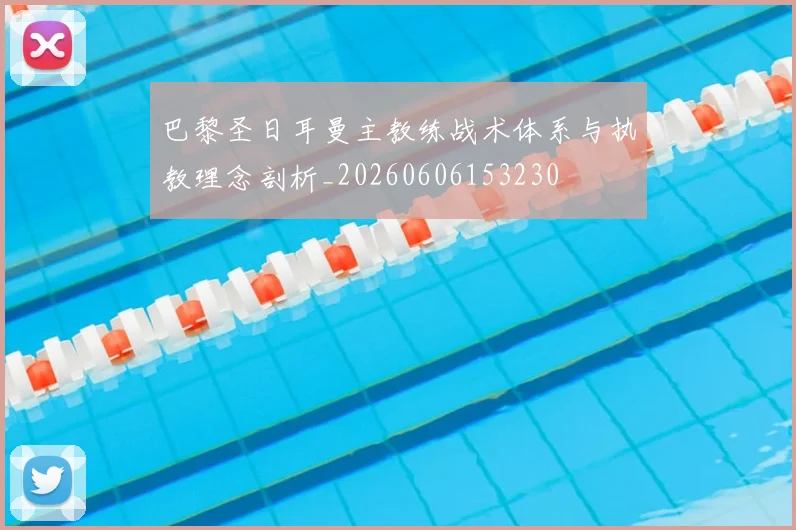 巴黎圣日耳曼主教练战术体系与执教理念剖析_20260606153230