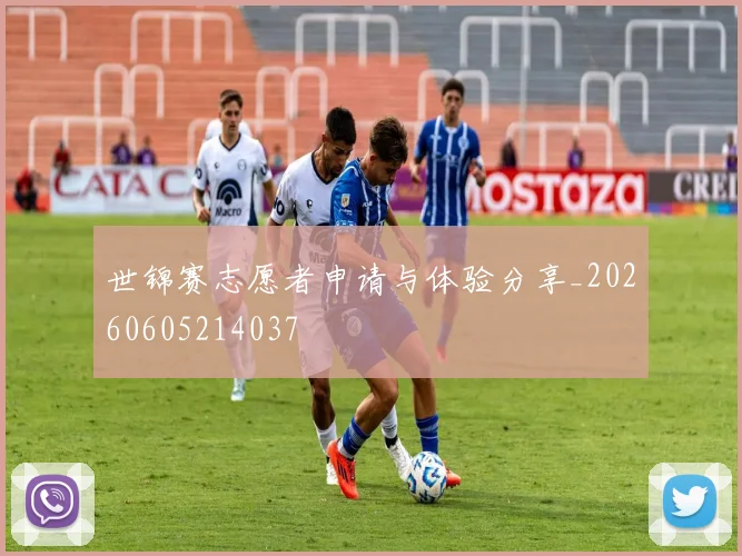 世锦赛志愿者申请与体验分享_20260605214037