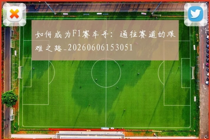 如何成为F1赛车手：通往赛道的艰难之路_20260606153051