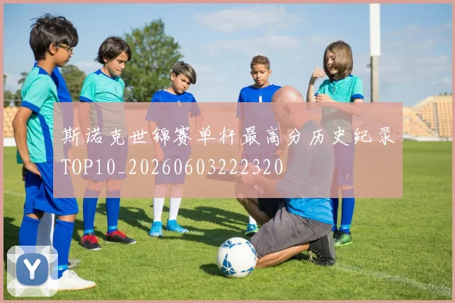 斯诺克世锦赛单杆最高分历史纪录TOP10_20260603222320