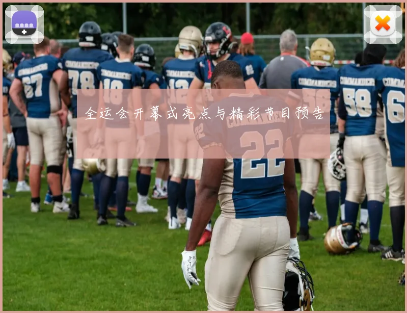 全运会开幕式亮点与精彩节目预告