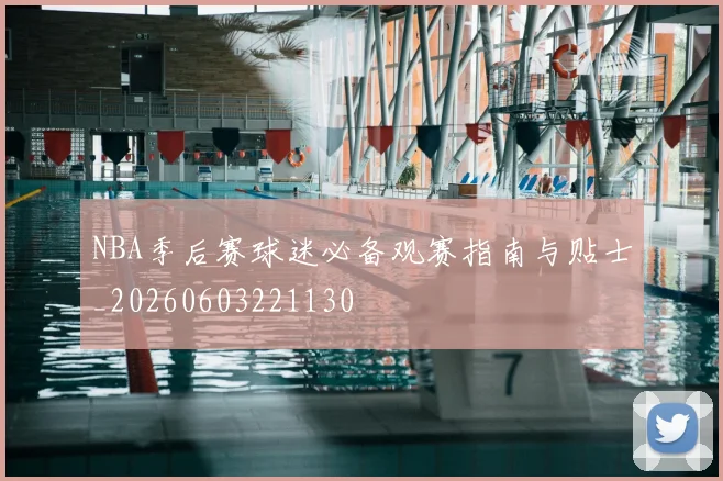 NBA季后赛球迷必备观赛指南与贴士_20260603221130